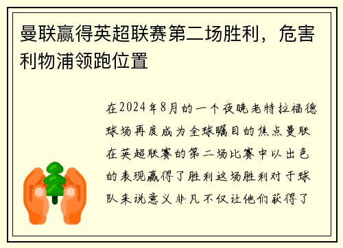 曼联赢得英超联赛第二场胜利，危害利物浦领跑位置