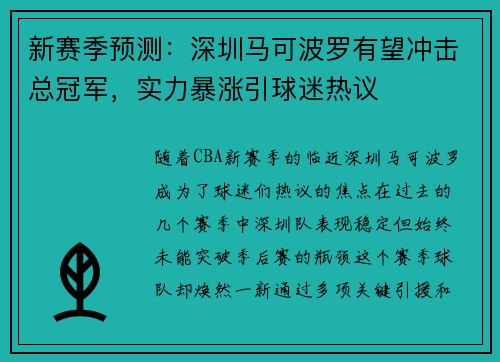 新赛季预测：深圳马可波罗有望冲击总冠军，实力暴涨引球迷热议