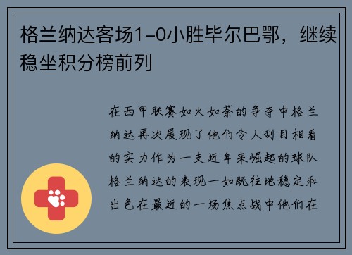 格兰纳达客场1-0小胜毕尔巴鄂，继续稳坐积分榜前列