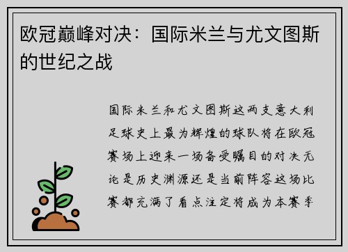 欧冠巅峰对决：国际米兰与尤文图斯的世纪之战
