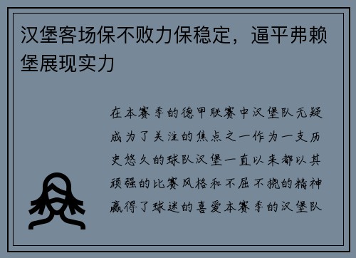 汉堡客场保不败力保稳定，逼平弗赖堡展现实力