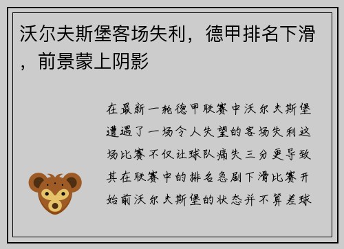 沃尔夫斯堡客场失利，德甲排名下滑，前景蒙上阴影