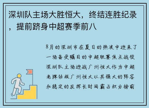 深圳队主场大胜恒大，终结连胜纪录，提前跻身中超赛季前八