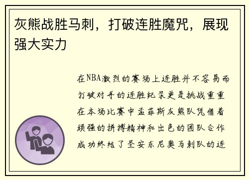 灰熊战胜马刺，打破连胜魔咒，展现强大实力