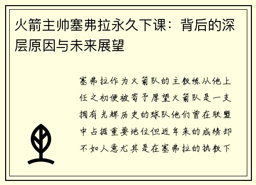火箭主帅塞弗拉永久下课：背后的深层原因与未来展望