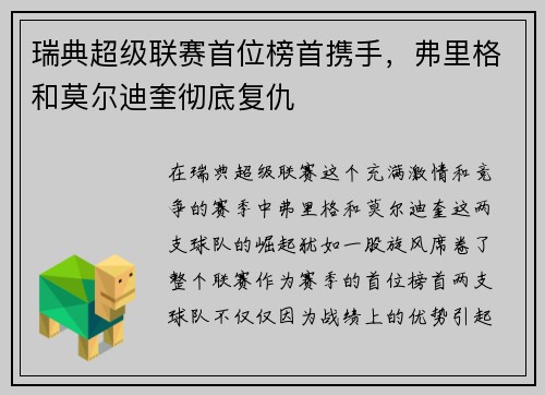 瑞典超级联赛首位榜首携手，弗里格和莫尔迪奎彻底复仇