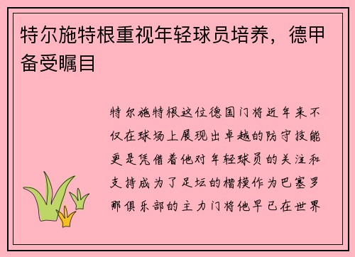 特尔施特根重视年轻球员培养，德甲备受瞩目