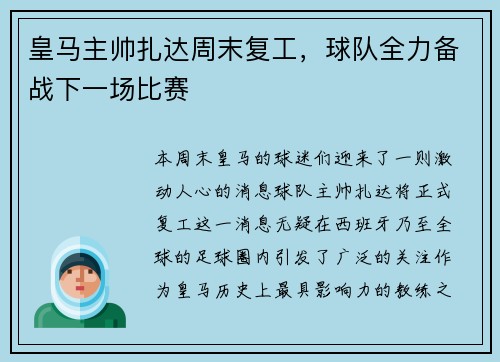 皇马主帅扎达周末复工，球队全力备战下一场比赛