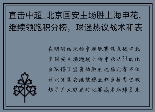 直击中超_北京国安主场胜上海申花，继续领跑积分榜，球迷热议战术和表现