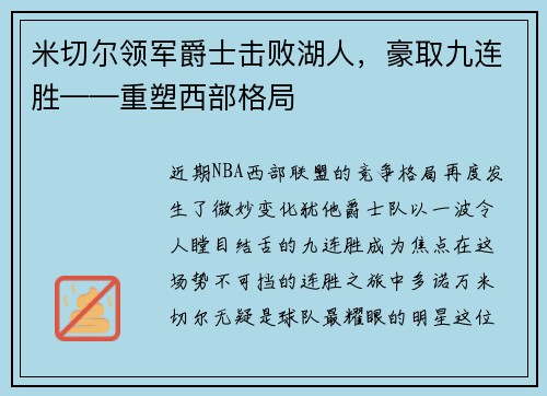米切尔领军爵士击败湖人，豪取九连胜——重塑西部格局