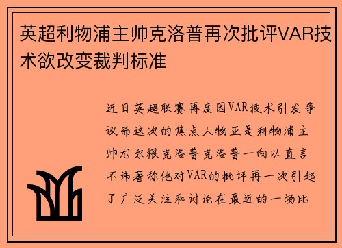 英超利物浦主帅克洛普再次批评VAR技术欲改变裁判标准