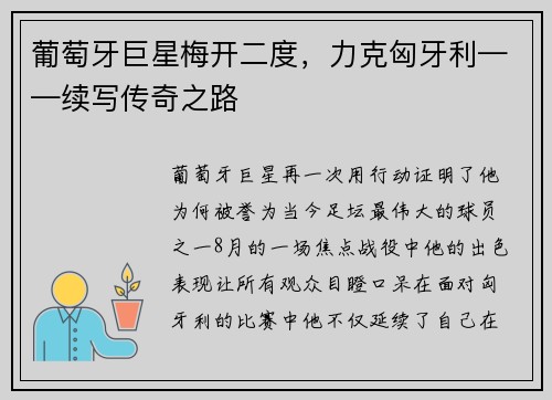 葡萄牙巨星梅开二度，力克匈牙利——续写传奇之路