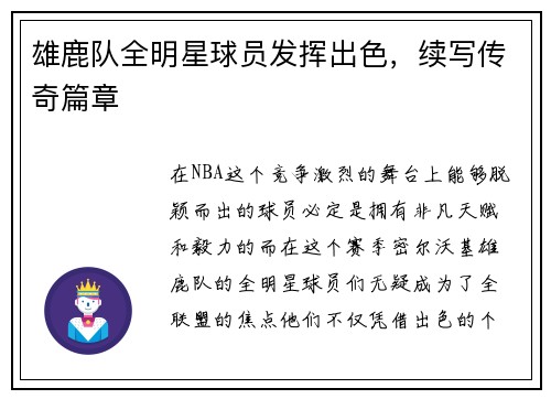 雄鹿队全明星球员发挥出色，续写传奇篇章