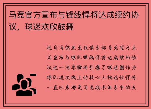 马竞官方宣布与锋线悍将达成续约协议，球迷欢欣鼓舞