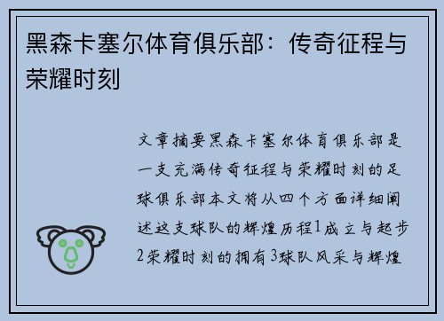 黑森卡塞尔体育俱乐部:传奇征程与荣耀时刻